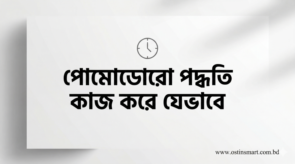 পোমোডোরো টেকনিক