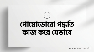 পোমোডোরো টেকনিক